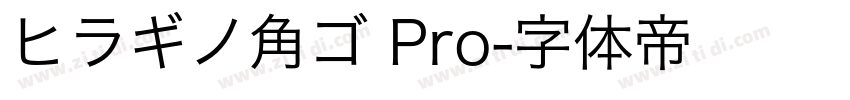 ヒラギノ角ゴ Pro字体转换